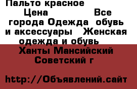 Пальто красное (Moschino) › Цена ­ 110 000 - Все города Одежда, обувь и аксессуары » Женская одежда и обувь   . Ханты-Мансийский,Советский г.